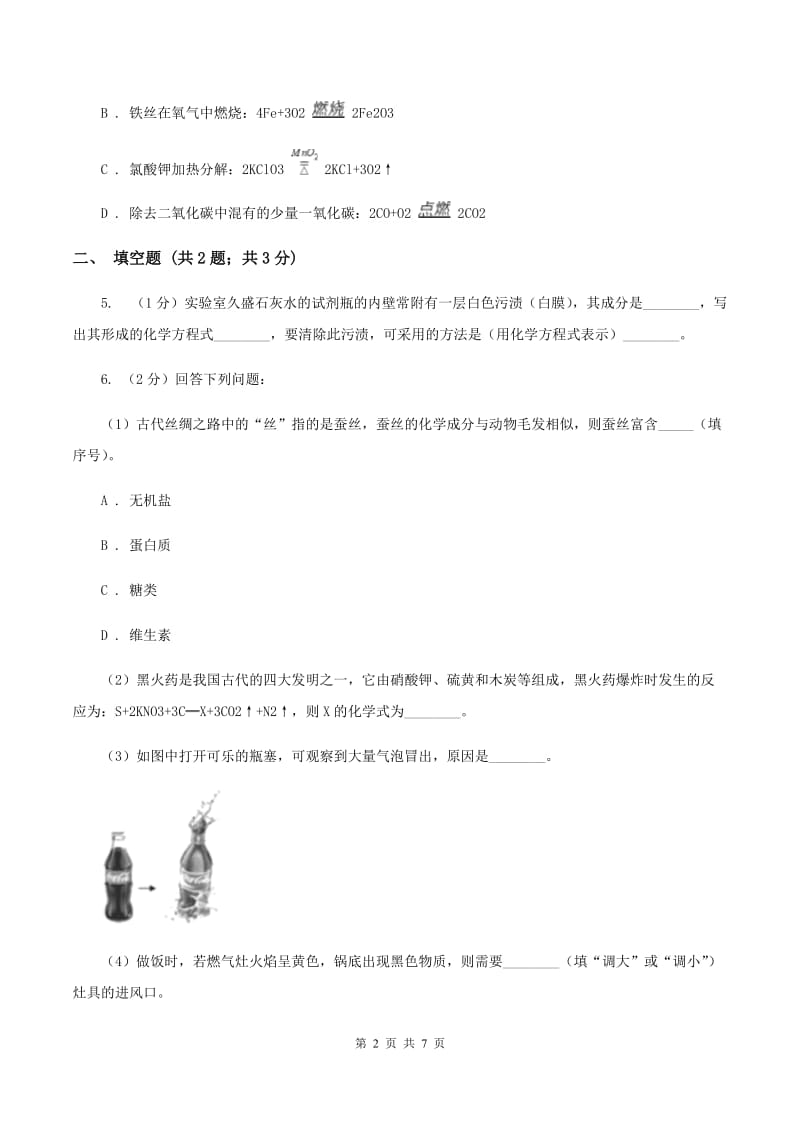 2019年初中化学鲁教版九年级上学期 第五单元第二节 化学反应的表示（I）卷.doc_第2页