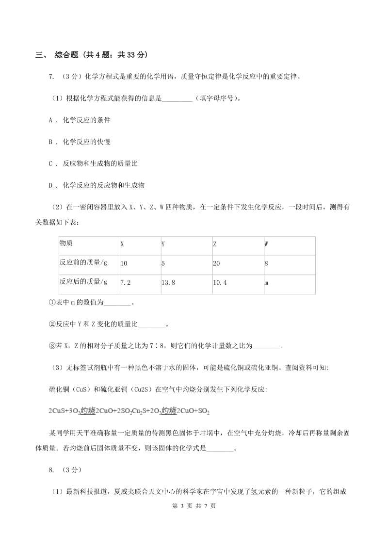 2019年初中化学鲁教版九年级上学期 第五单元第二节 化学反应的表示（I）卷.doc_第3页