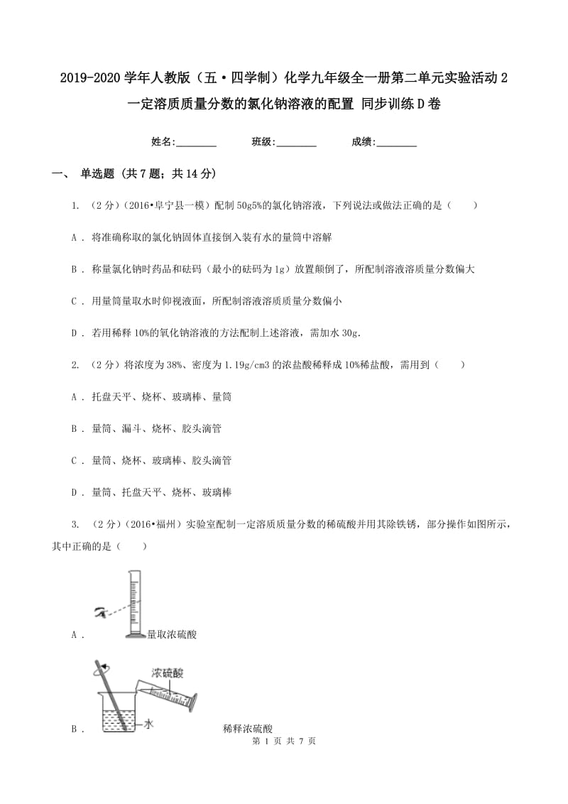 2019-2020学年人教版（五·四学制）化学九年级全一册第二单元实验活动2 一定溶质质量分数的氯化钠溶液的配置 同步训练D卷.doc_第1页