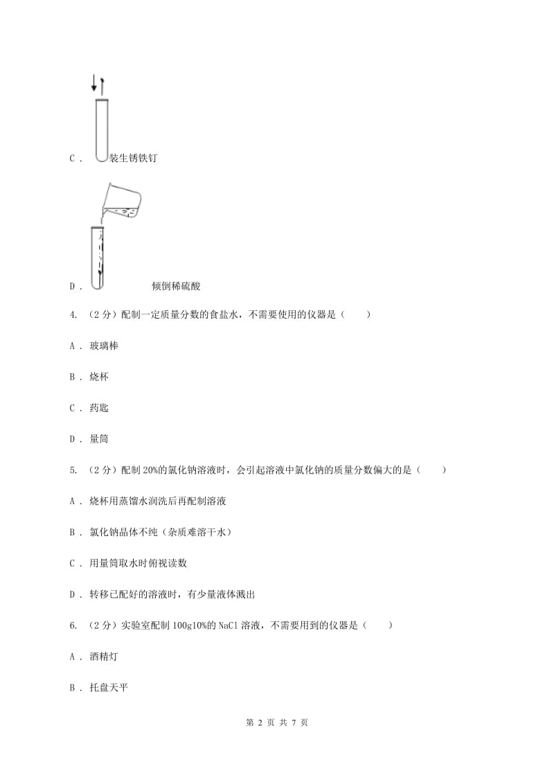 2019-2020学年人教版（五·四学制）化学九年级全一册第二单元实验活动2 一定溶质质量分数的氯化钠溶液的配置 同步训练D卷.doc_第2页