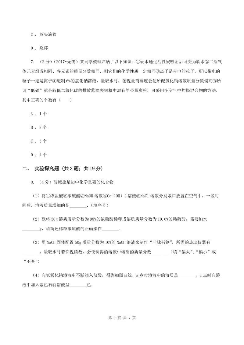 2019-2020学年人教版（五·四学制）化学九年级全一册第二单元实验活动2 一定溶质质量分数的氯化钠溶液的配置 同步训练D卷.doc_第3页