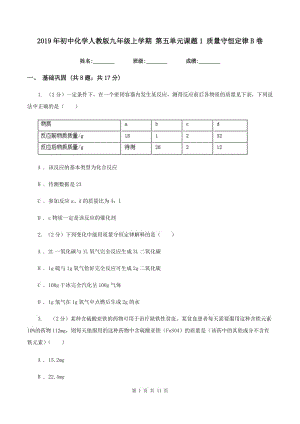 2019年初中化學(xué)人教版九年級(jí)上學(xué)期 第五單元課題1 質(zhì)量守恒定律B卷.doc