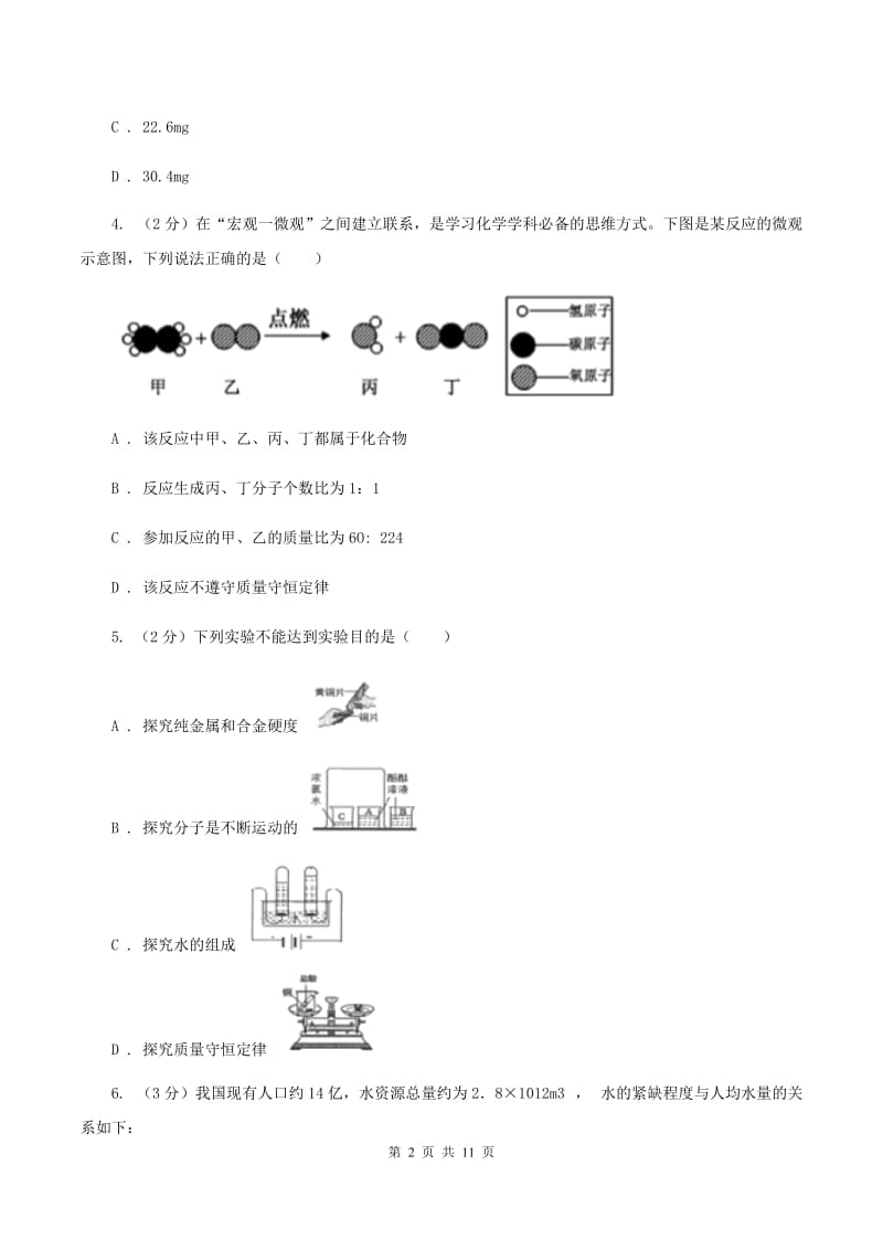 2019年初中化学人教版九年级上学期 第五单元课题1 质量守恒定律B卷.doc_第2页