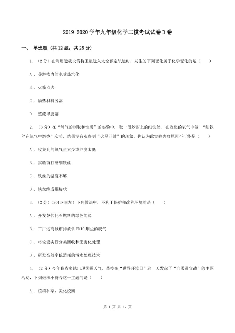 2019-2020学年九年级化学二模考试试卷D卷.doc_第1页