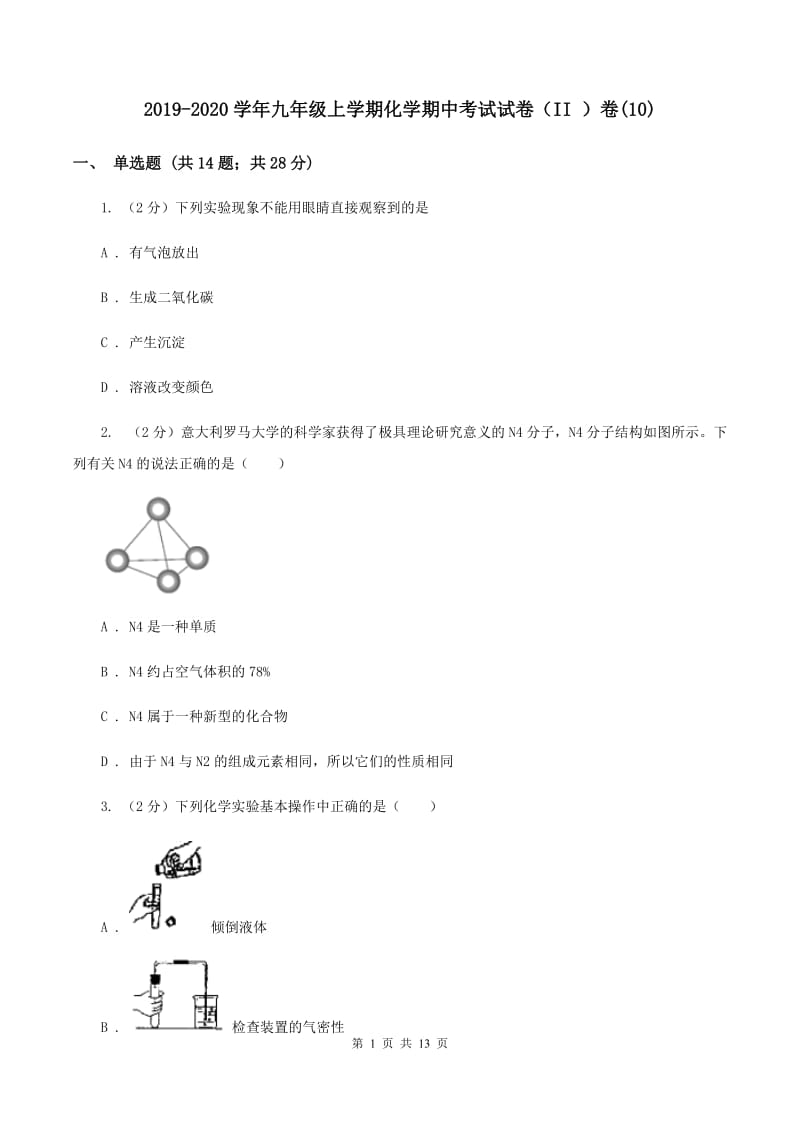 2019-2020学年九年级上学期化学期中考试试卷（II ）卷(10).doc_第1页