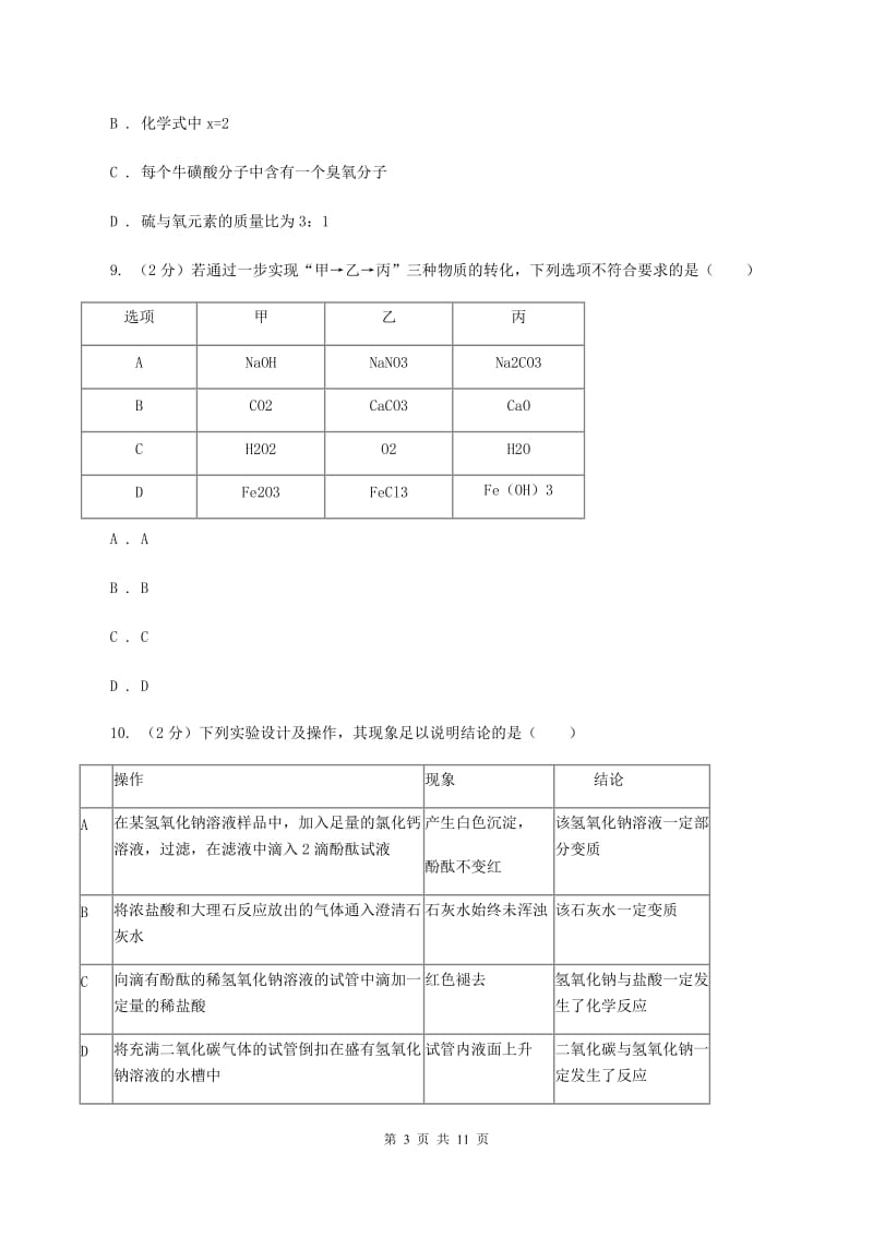 人教版中考化学模拟试卷（4月份）D卷 .doc_第3页