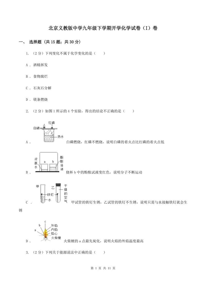 北京义教版中学九年级下学期开学化学试卷（I）卷.doc_第1页