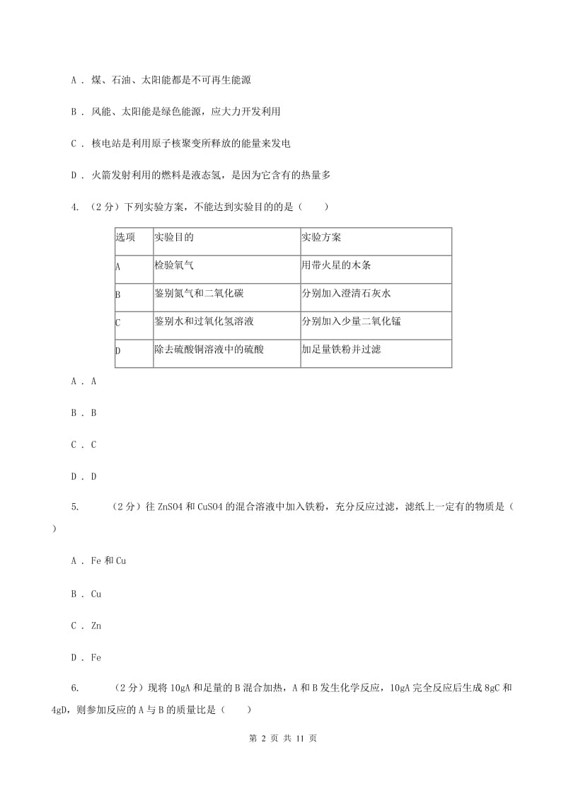 北京义教版中学九年级下学期开学化学试卷（I）卷.doc_第2页