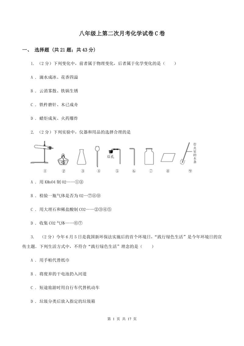 八年级上第二次月考化学试卷C卷.doc_第1页