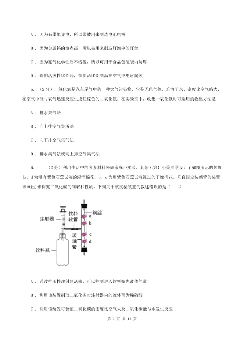 2019-2020学年人教版（五·四学制）化学八年级全一册第六单元测试卷（I）卷.doc_第2页