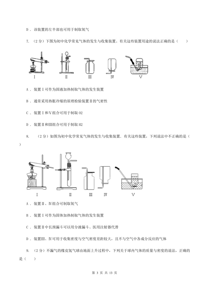 2019-2020学年人教版（五·四学制）化学八年级全一册第六单元测试卷（I）卷.doc_第3页