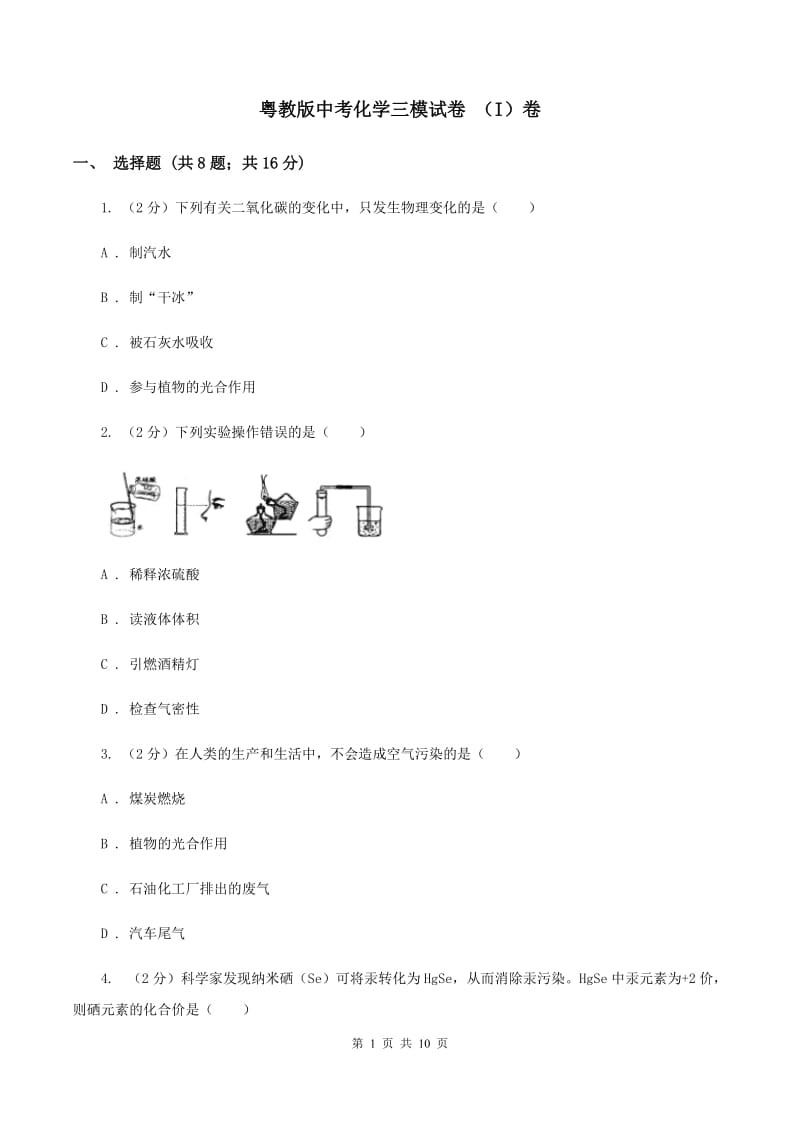 粤教版中考化学三模试卷 （I）卷.doc_第1页