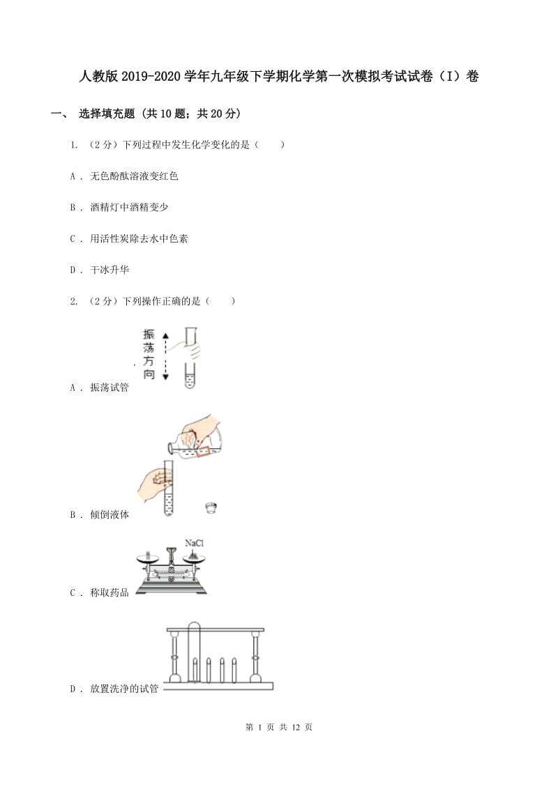 人教版2019-2020学年九年级下学期化学第一次模拟考试试卷（I）卷.doc_第1页