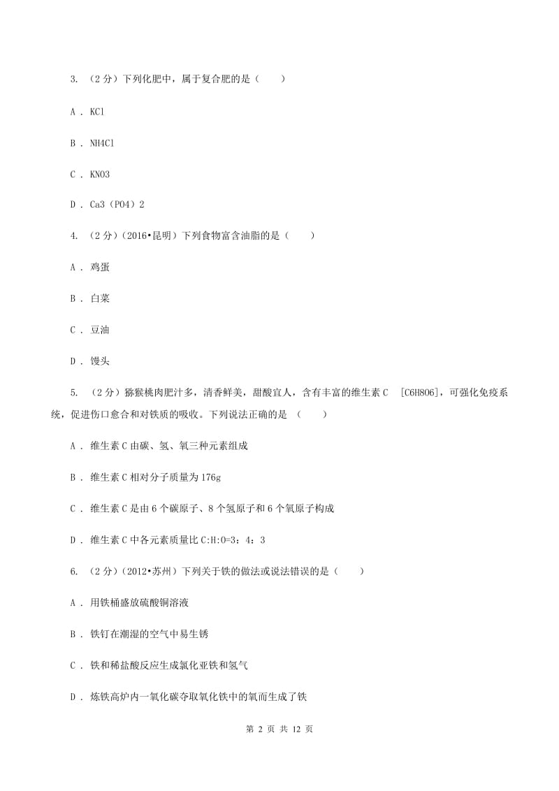 人教版2019-2020学年九年级下学期化学第一次模拟考试试卷（I）卷.doc_第2页