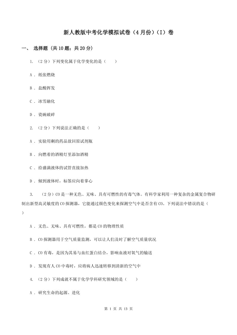 新人教版中考化学模拟试卷（4月份）（I）卷.doc_第1页