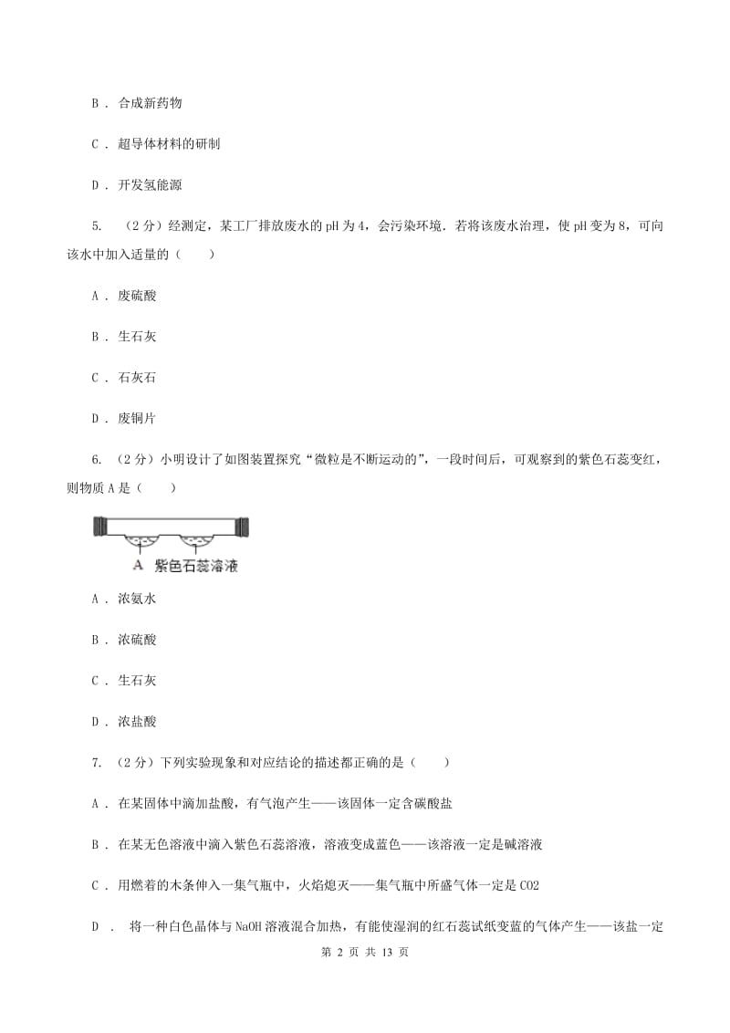 新人教版中考化学模拟试卷（4月份）（I）卷.doc_第2页