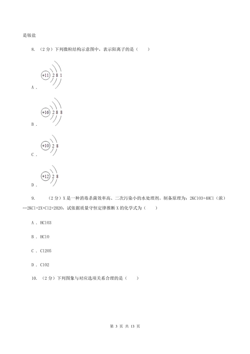 新人教版中考化学模拟试卷（4月份）（I）卷.doc_第3页