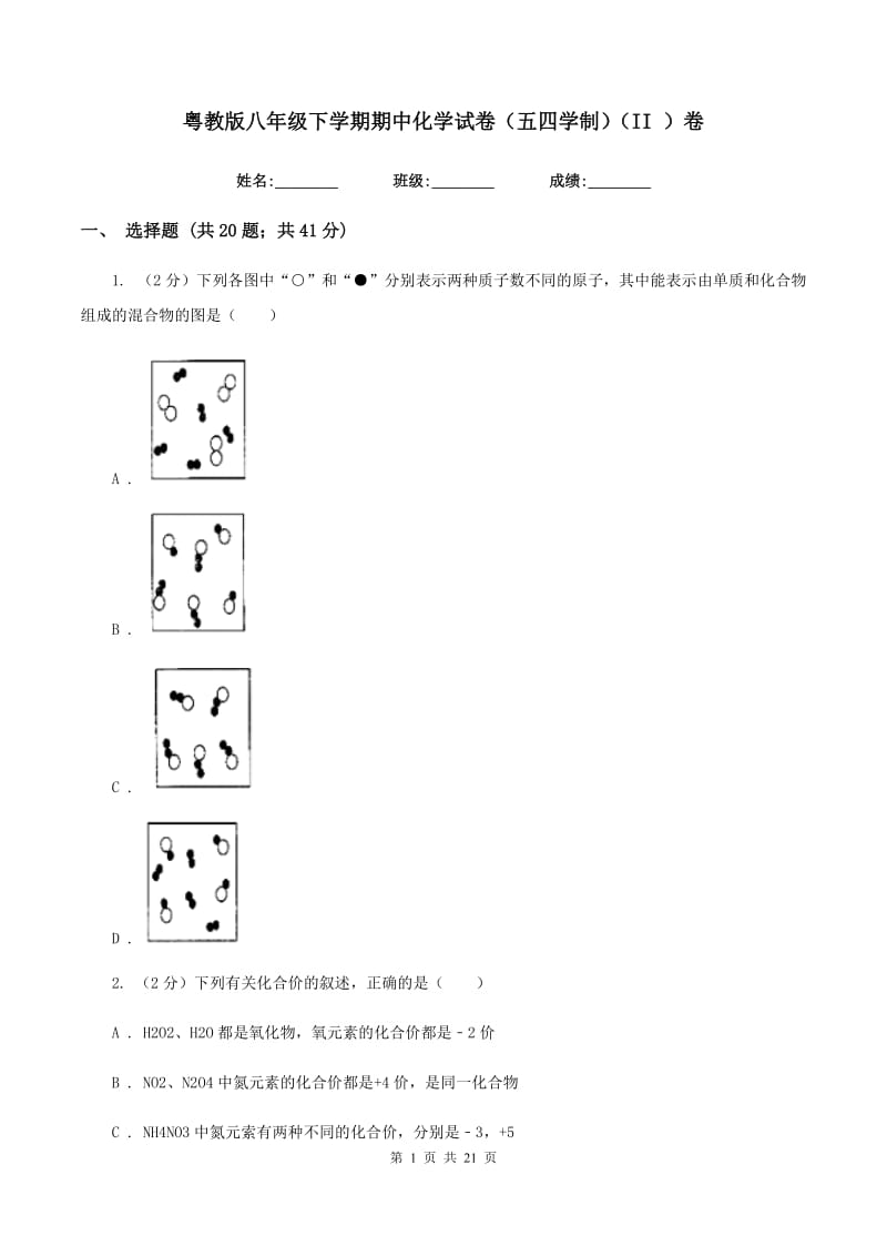 粤教版八年级下学期期中化学试卷（五四学制）（II ）卷.doc_第1页