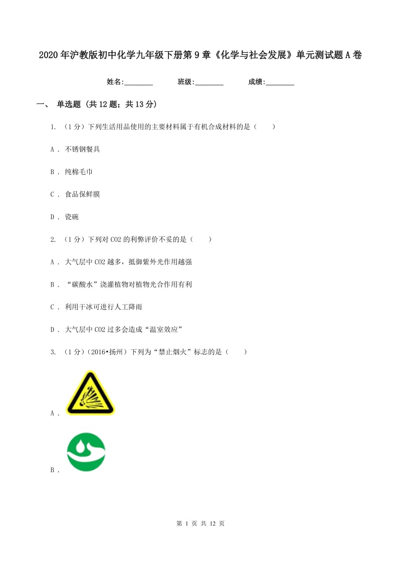 2020年沪教版初中化学九年级下册第9章《化学与社会发展》单元测试题A卷.doc_第1页