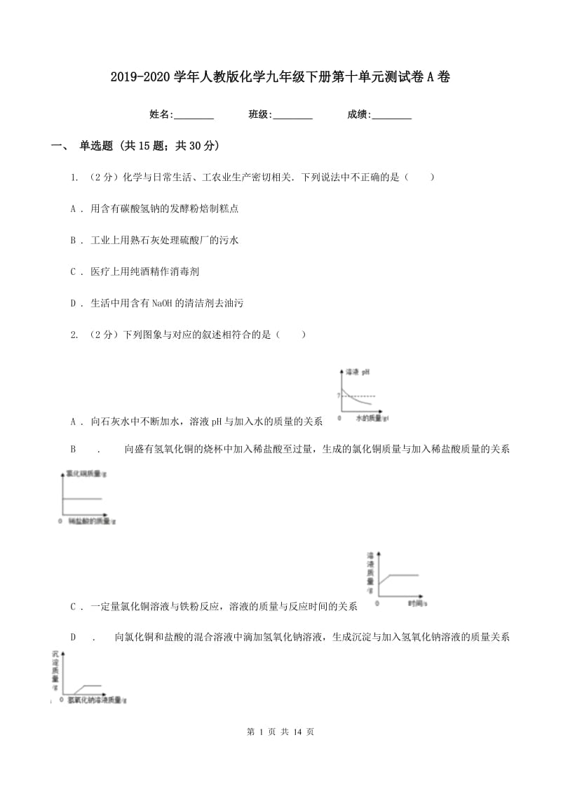 2019-2020学年人教版化学九年级下册第十单元测试卷A卷.doc_第1页