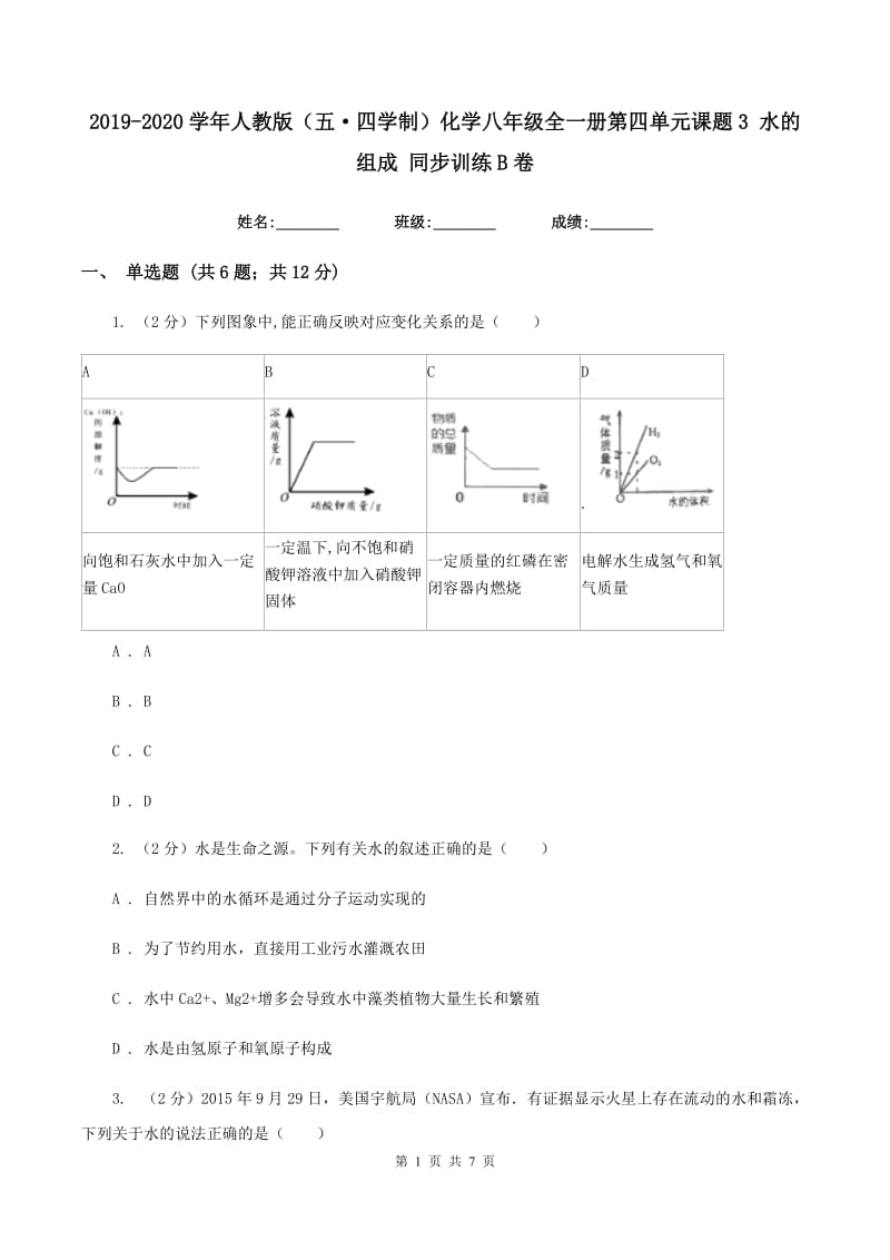 2019-2020学年人教版（五·四学制）化学八年级全一册第四单元课题3 水的组成 同步训练B卷.doc_第1页