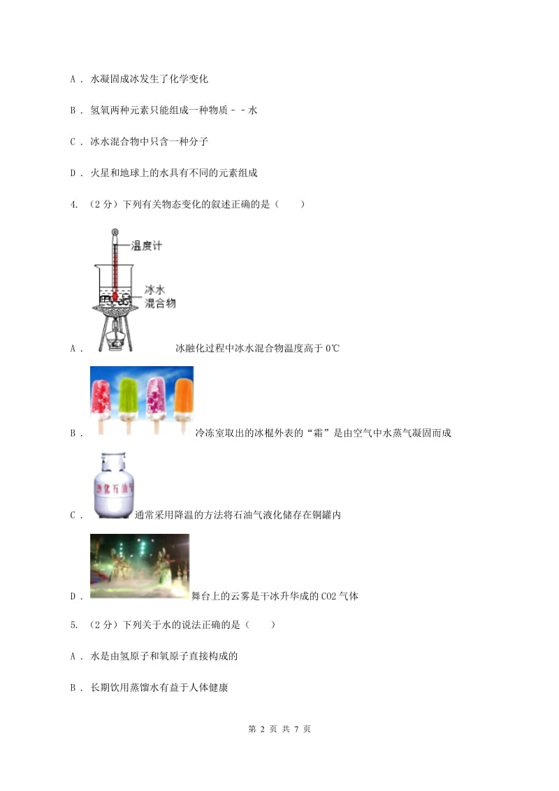 2019-2020学年人教版（五·四学制）化学八年级全一册第四单元课题3 水的组成 同步训练B卷.doc_第2页