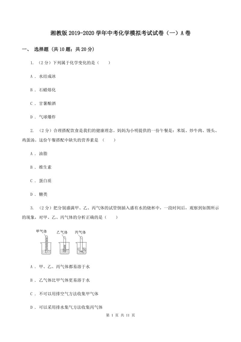 湘教版2019-2020学年中考化学模拟考试试卷（一）A卷.doc_第1页