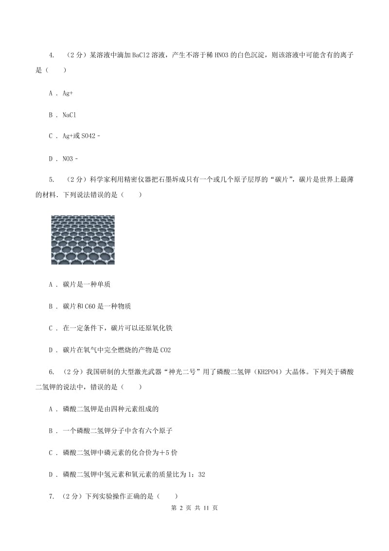 湘教版2019-2020学年中考化学模拟考试试卷（一）A卷.doc_第2页