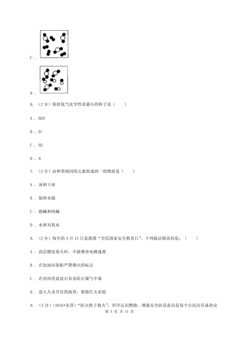 新人教版2019-2020学年九年级上学期期末化学试卷（II ）卷.doc_第3页