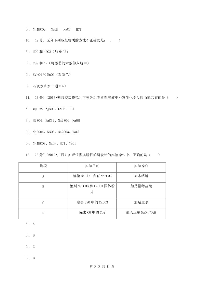 2020届初中化学中考难点专题 02 离子共存C卷.doc_第3页