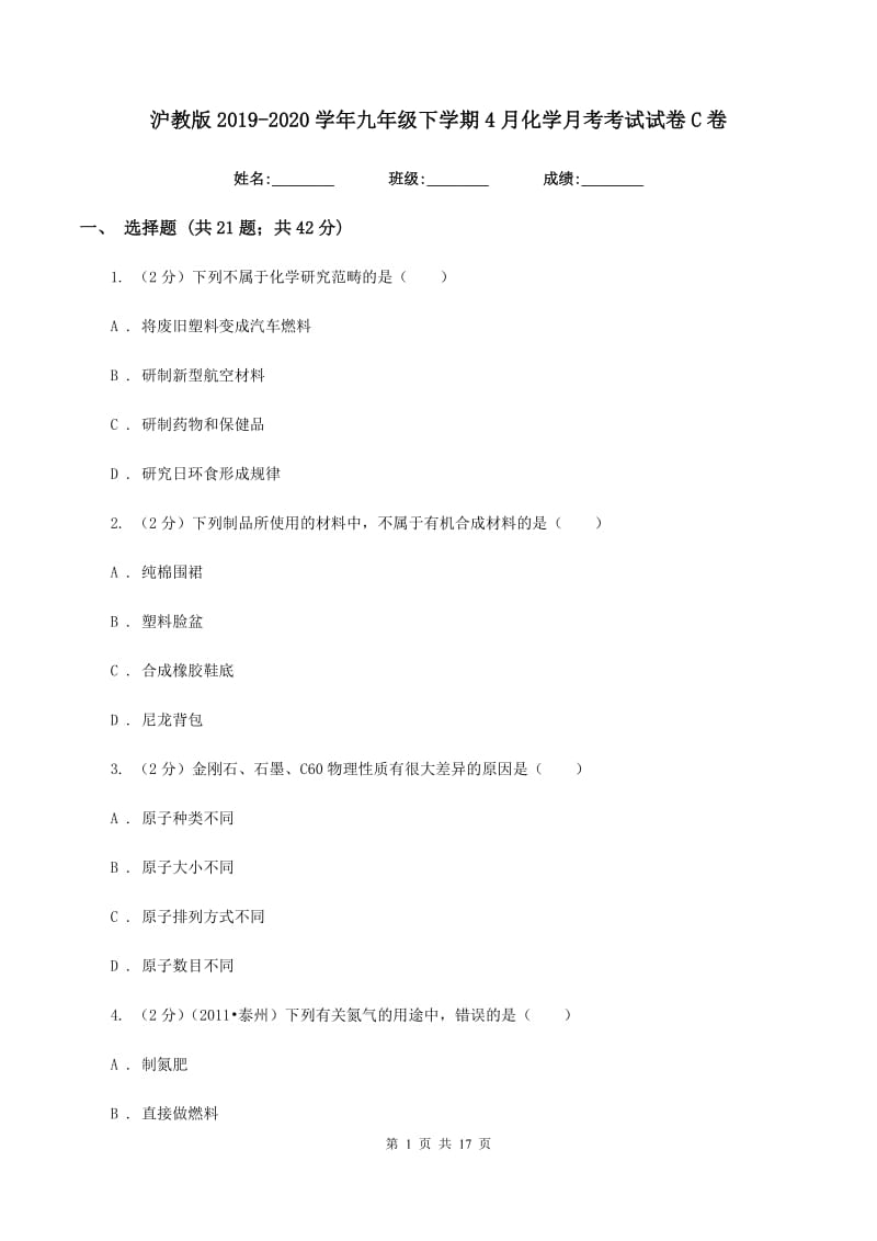 沪教版2019-2020学年九年级下学期4月化学月考考试试卷C卷.doc_第1页