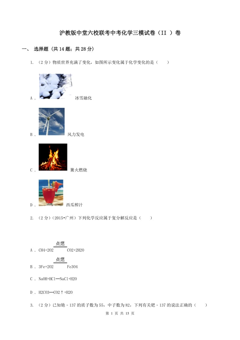 沪教版中堂六校联考中考化学三模试卷（II ）卷.doc_第1页