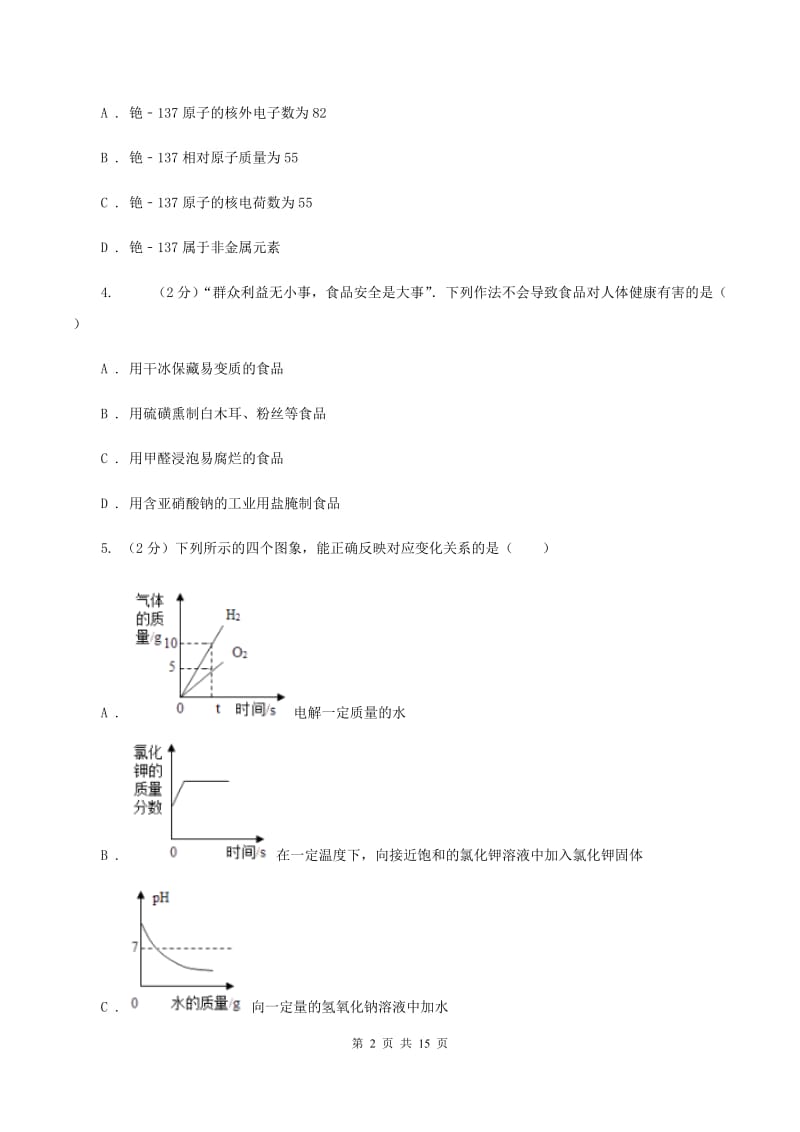 沪教版中堂六校联考中考化学三模试卷（II ）卷.doc_第2页