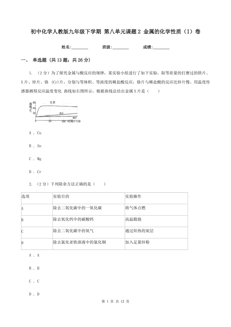 初中化学人教版九年级下学期 第八单元课题2 金属的化学性质（I）卷.doc_第1页