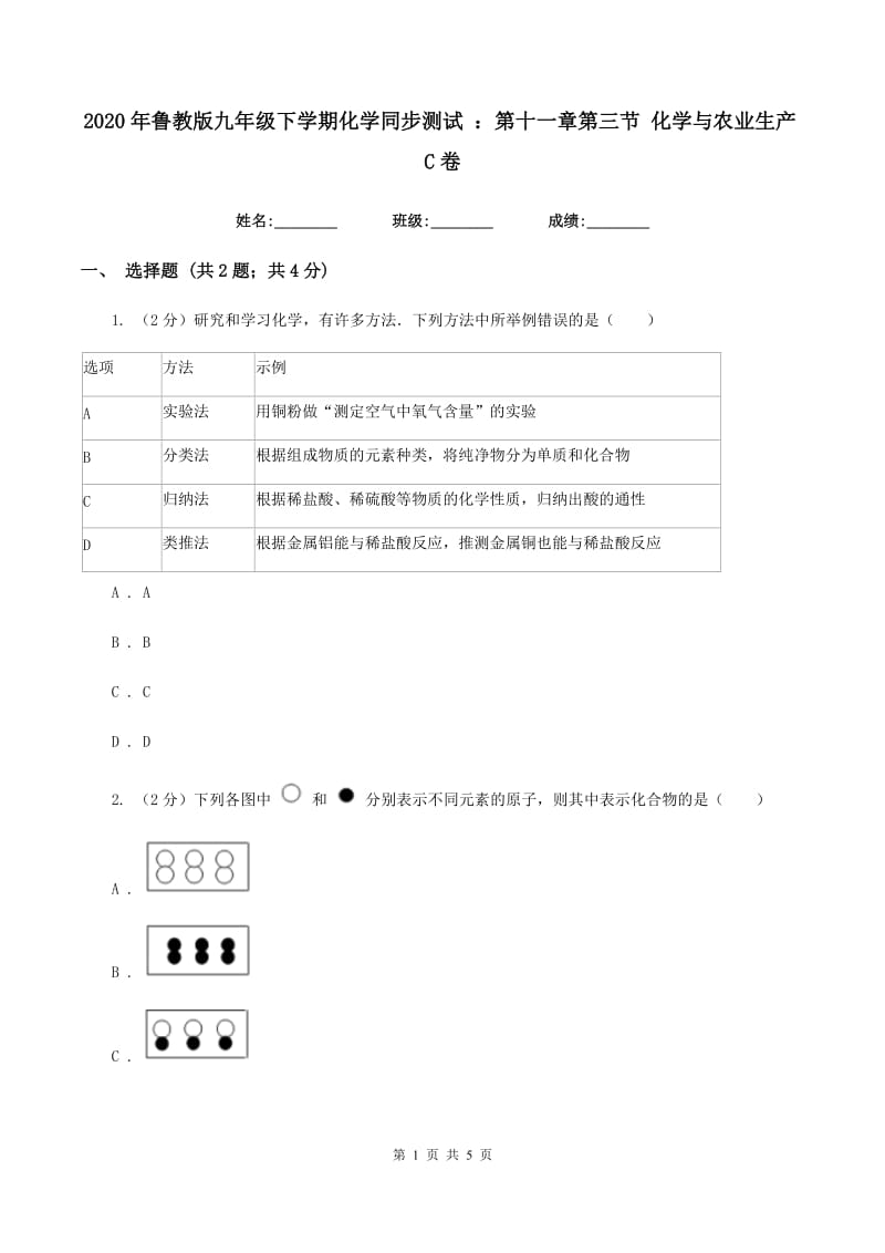 2020年鲁教版九年级下学期化学同步测试 ：第十一章第三节 化学与农业生产C卷.doc_第1页