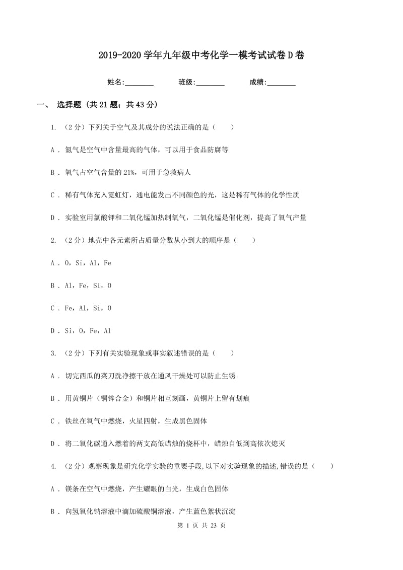 2019-2020学年九年级中考化学一模考试试卷D卷.doc_第1页