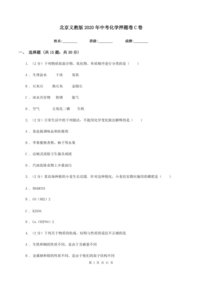 北京义教版2020年中考化学押题卷C卷.doc_第1页