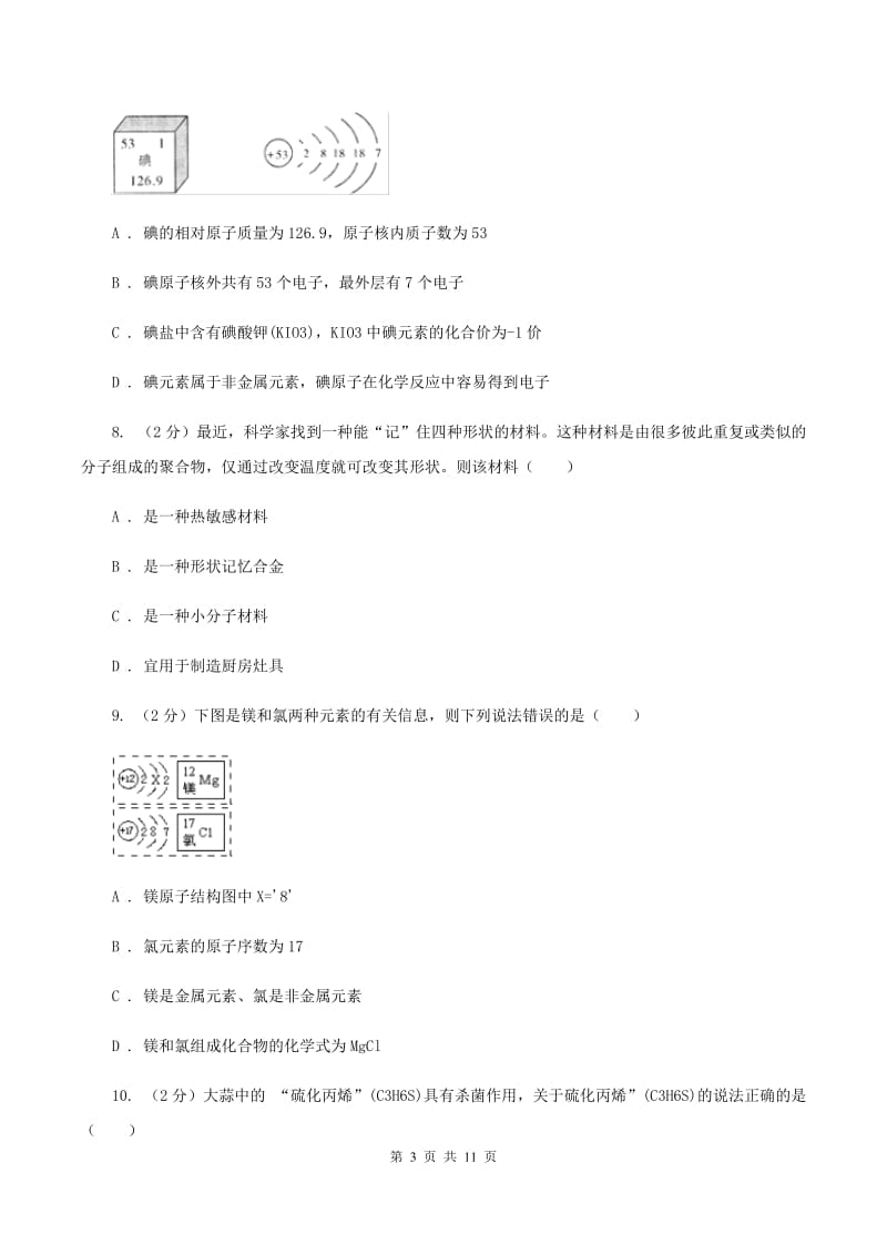 北京义教版2020年中考化学押题卷C卷.doc_第3页