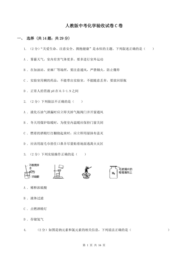 人教版中考化学验收试卷C卷.doc_第1页