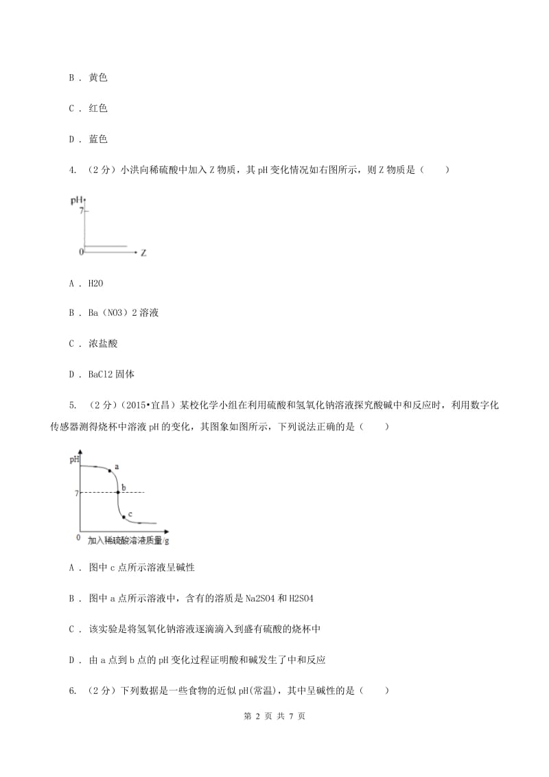 2019年新人教版 九年级化学下册第十单元酸和碱课题2酸和碱的中和反应 （I）卷.doc_第2页