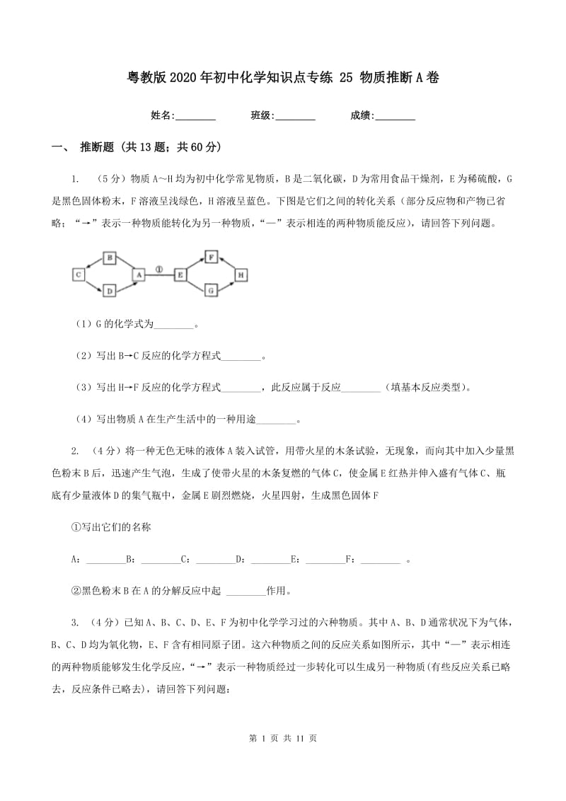 粤教版2020年初中化学知识点专练 25 物质推断A卷.doc_第1页