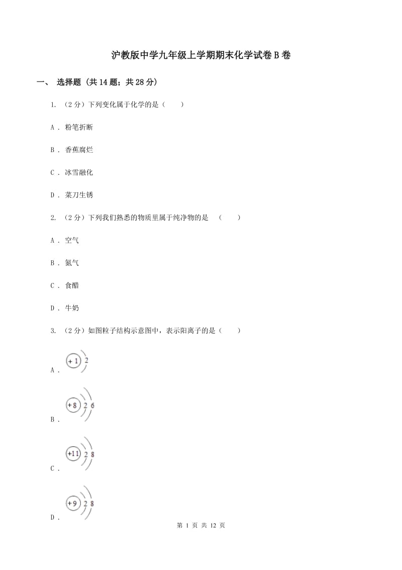 沪教版中学九年级上学期期末化学试卷B卷.doc_第1页