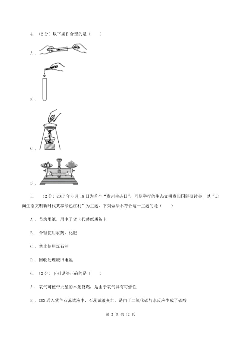 沪教版中学九年级上学期期末化学试卷B卷.doc_第2页