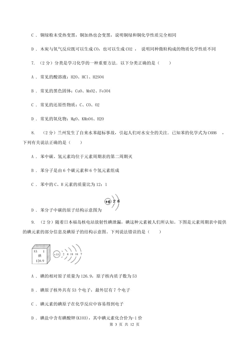 沪教版中学九年级上学期期末化学试卷B卷.doc_第3页