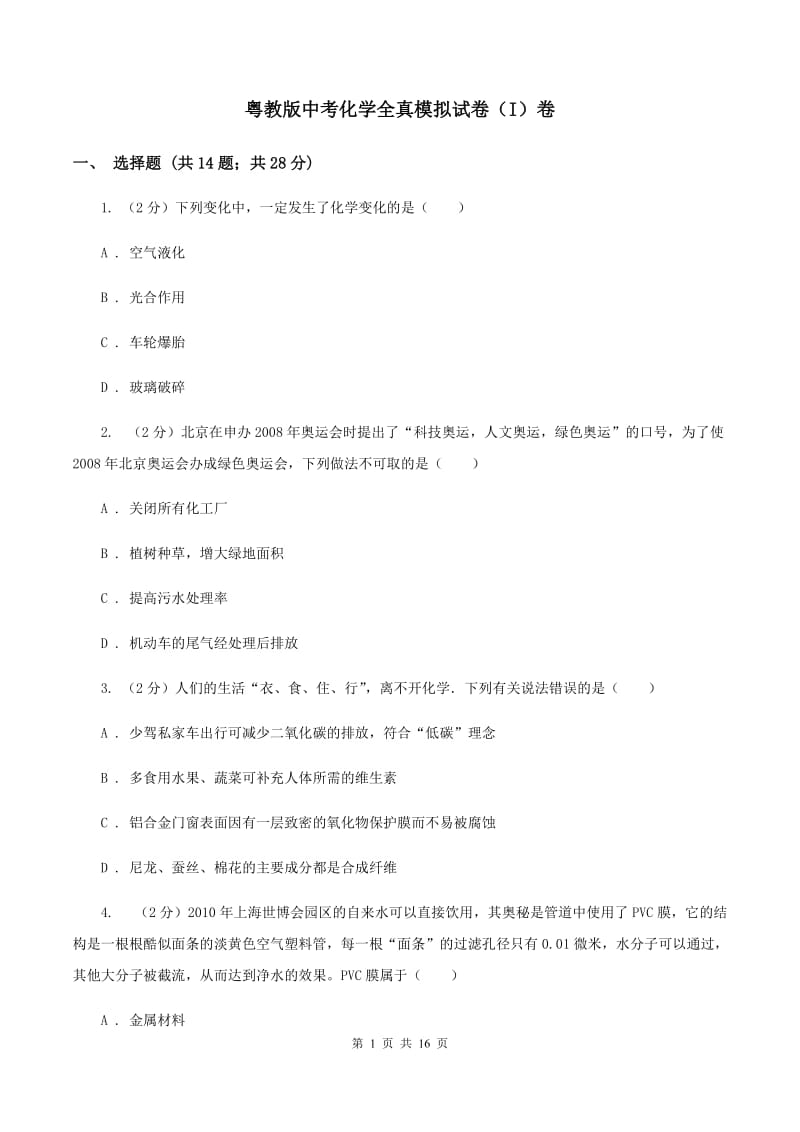 粤教版中考化学全真模拟试卷（I）卷.doc_第1页