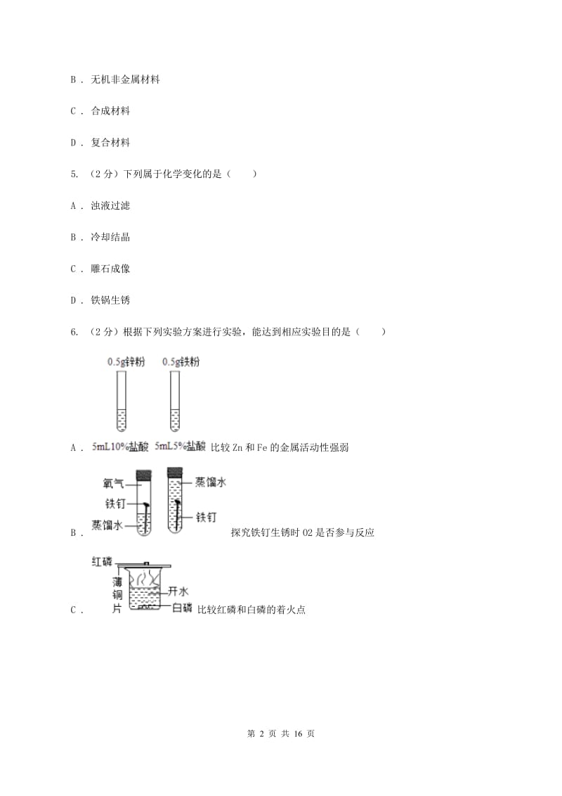 粤教版中考化学全真模拟试卷（I）卷.doc_第2页