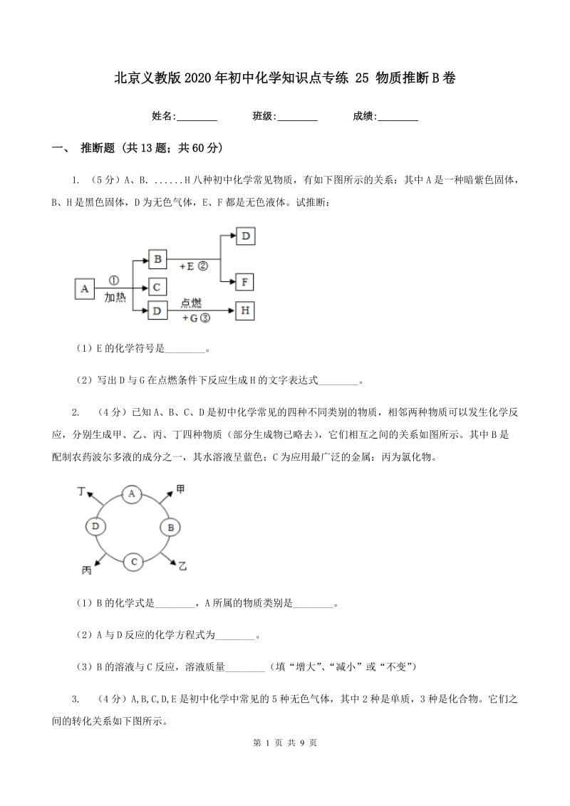 北京义教版2020年初中化学知识点专练 25 物质推断B卷.doc_第1页