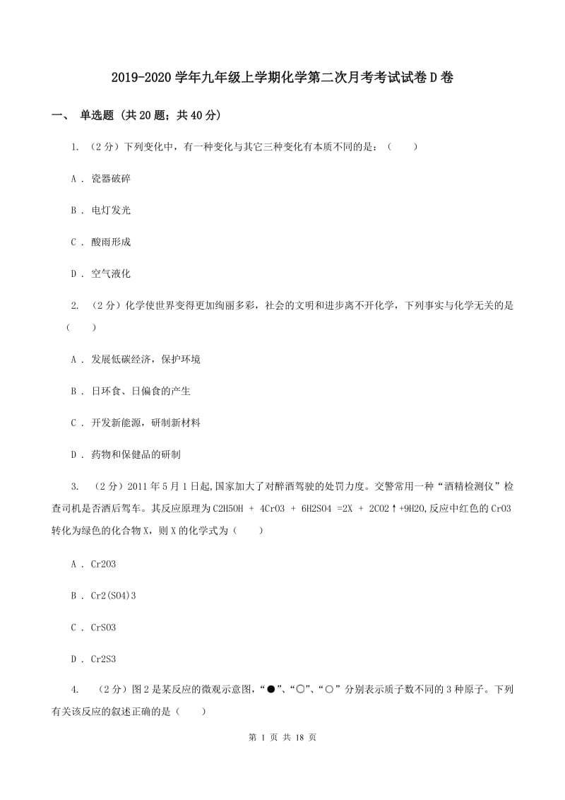 2019-2020学年九年级上学期化学第二次月考考试试卷D卷.doc_第1页