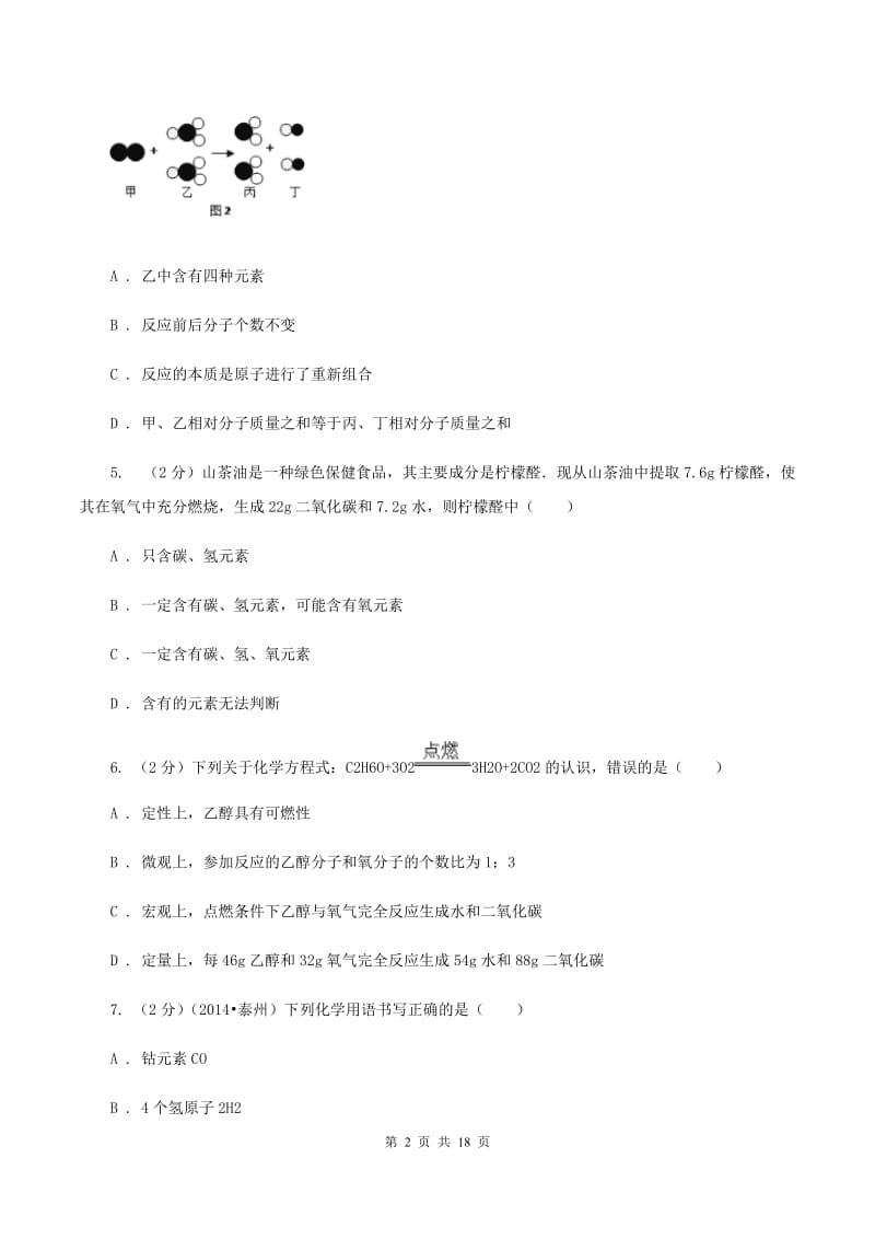 2019-2020学年九年级上学期化学第二次月考考试试卷D卷.doc_第2页