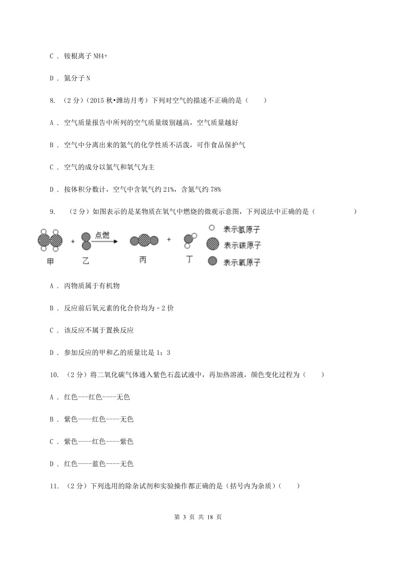 2019-2020学年九年级上学期化学第二次月考考试试卷D卷.doc_第3页